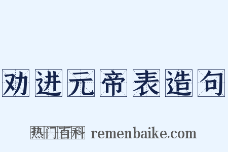 劝进元帝表造句是什么意思的图片